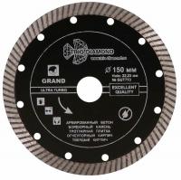 Диск алмазный отрезной 150*22,23 Турбо серия Grand hot press GUT713