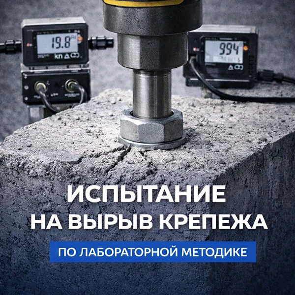 Испытания на вырыв фасадных дюбелей, дюбелей для теплоизоляции Испытания на вырыв фасадных дюбелей, дюбелей для теплоизоляции