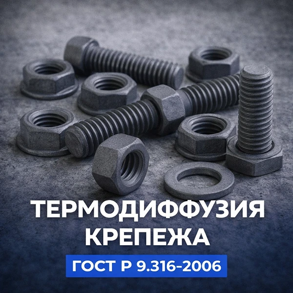 Термодиффузия крепежа Термодиффузия крепежа