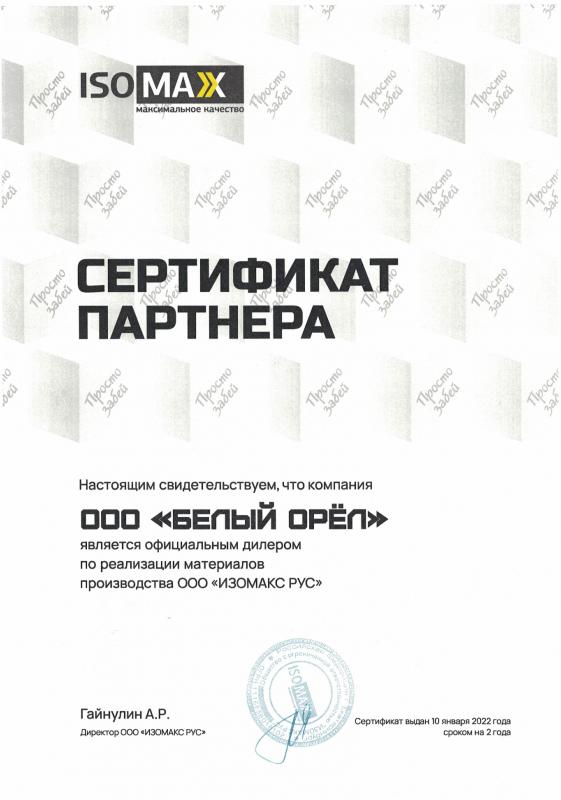 Сертификат партнера Изомакс