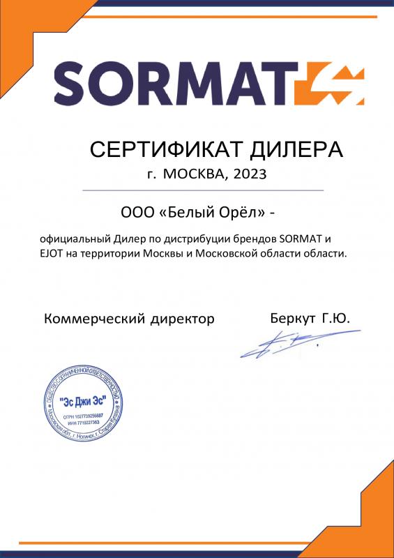 Сертификат дилера SORMAT и EJOT