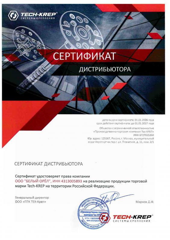 Сертификат дистрибьютора Tech-KREP